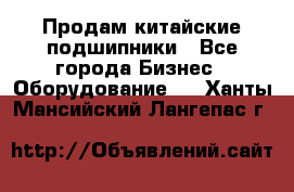 Продам китайские подшипники - Все города Бизнес » Оборудование   . Ханты-Мансийский,Лангепас г.